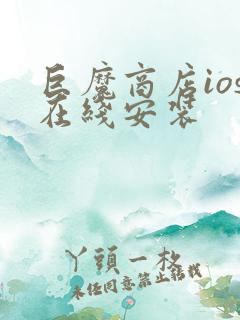 巨魔商店ios在线安装