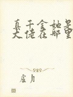 真千金她是全能大佬在哪里看