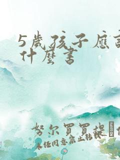 5岁孩子应该看什么书