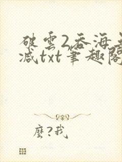 破云2吞海无删减txt笔趣阁