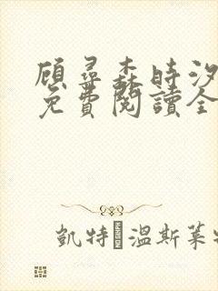 顾寻森时汐小说免费阅读全文无弹窗笔趣阁