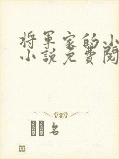 将军家的小儿子小说免费阅读全文