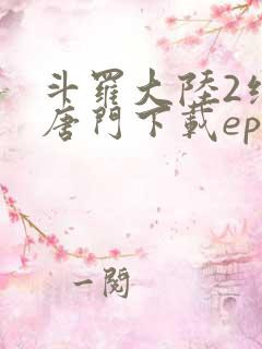 斗罗大陆2绝世唐门下载epub