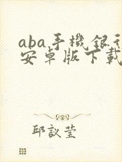 aba手机银行安卓版下载