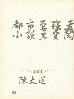 都市至强者降临小说免费阅读