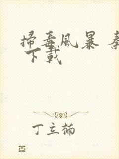 扫毒风暴 秦昊 下载