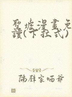 圣墟漫画免费阅读(下拉式)