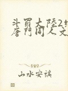 斗罗大陆2绝世唐门同人文小说