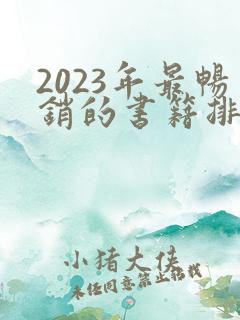 2023年最畅销的书籍排行榜前十名
