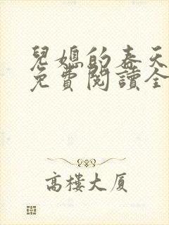 儿媳的春天小说免费阅读全文最新章节