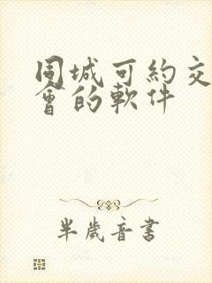 同城可约交友约会的软件