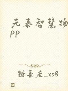 元泰智慧物流app