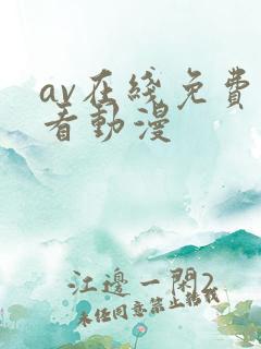 av在线免费观看动漫