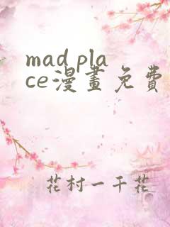 mad place漫画免费阅读