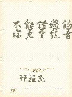 不能错过的只有你免费观看电视剧下载