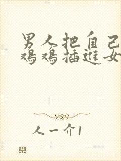 男人把自己的小鸡鸡插进女人的屁股里