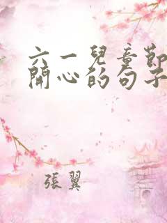 六一儿童节玩的开心的句子