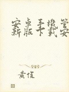 安卓手机管家最新版下载安装