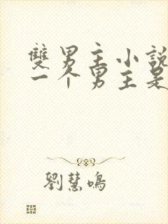 双男主小说其中一个男主是鬼