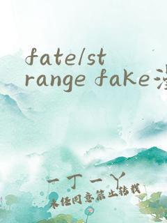 fate/strange fake漫画下拉式