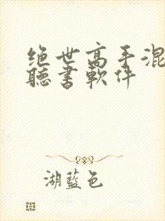 绝世高手混都市听书软件