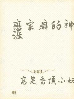 恋家癖的神仙生涯