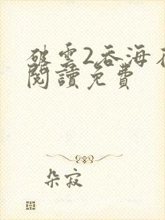 破云2吞海在线阅读免费