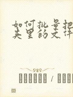 如何批量把文件夹里的文件移出来