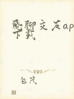 飞聊交友app下载