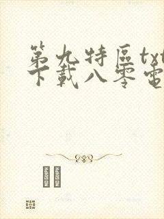 第九特区txt下载八零电子书