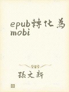 epub转化为mobi