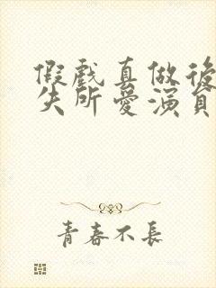 假戏真做后他永失所爱演员