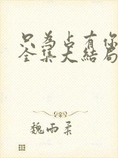 只为占有你短剧全集大结局