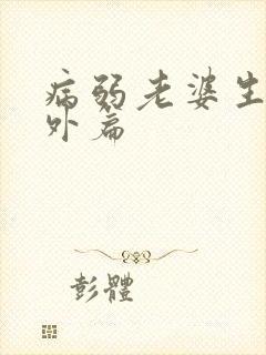 病弱老婆生子番外篇