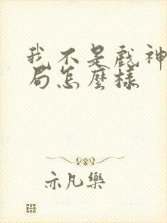 我不是戏神大结局怎么样