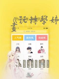 《玩转学姊》漫画：结局+番外
