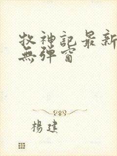 牧神记最新章节无弹窗