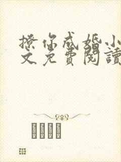 撩你成婚小说全文免费阅读