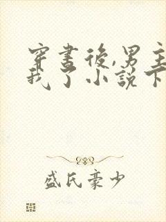 穿书后,男主归我了小说下载txt