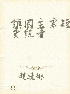 镇国主宰短剧免费观看