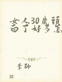 女人30岁头发白了好多怎么回事