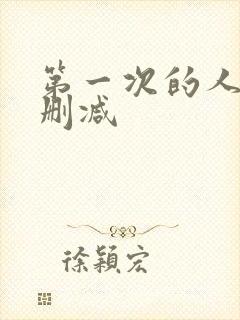 第一次的人妻无删减