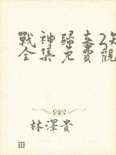 战神归来2短剧全集免费观看