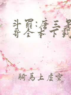 斗罗:唐三是我哥全本下载