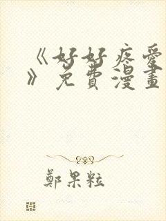 《好好疼爱里面》免费漫画在线看