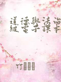 道德与法治四年级电子课本