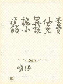 道诡异仙李火旺的小说免费阅读