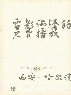 电影沸腾的生活免费播放