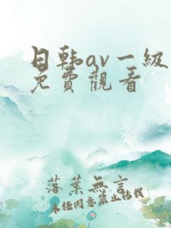 日韩av一级片免费观看