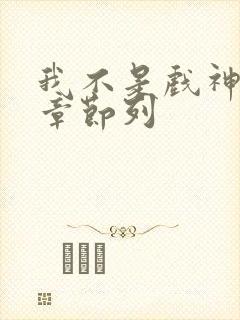 我不是戏神最新章节列